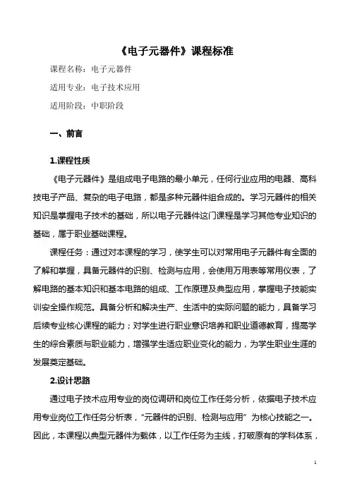 《电子元器件》课程标准