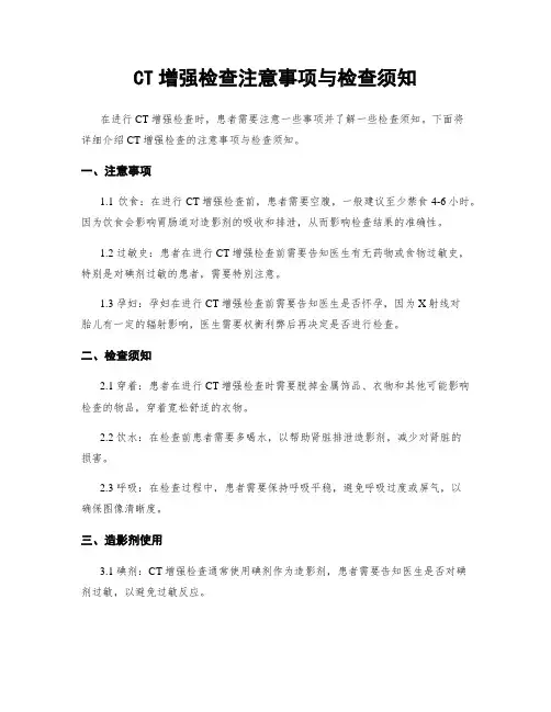 CT增强检查注意事项与检查须知