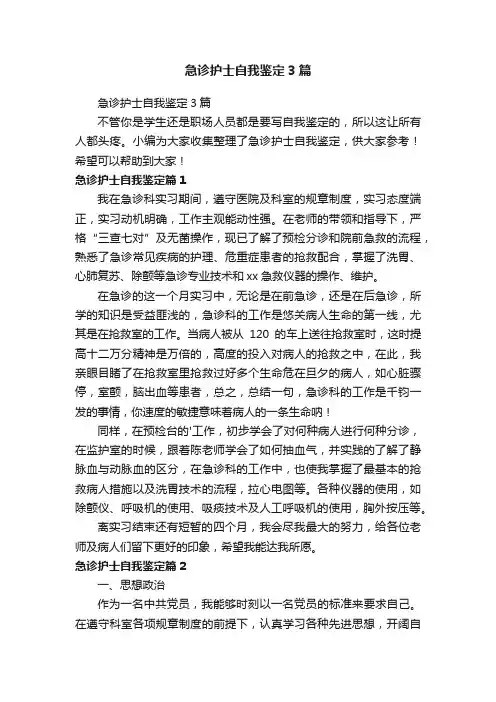 急诊护士自我鉴定3篇