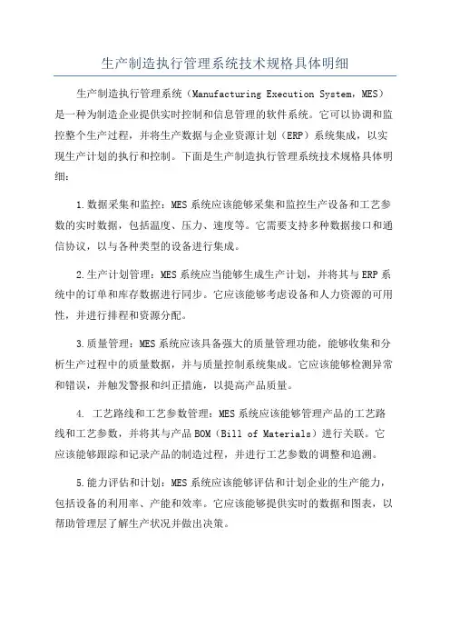 生产制造执行管理系统技术规格具体明细