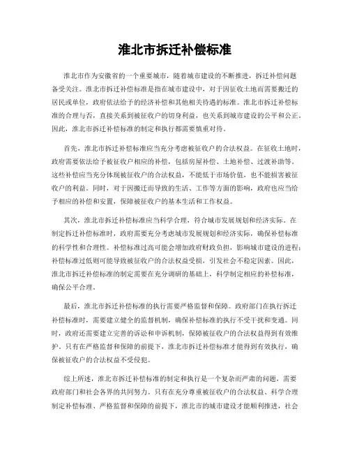 淮北市拆迁补偿标准