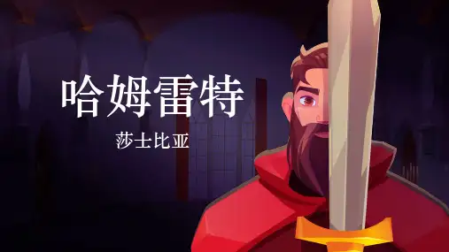 《哈姆雷特》课件(共18张PPT) 统编版高中语文必修下册.ppt