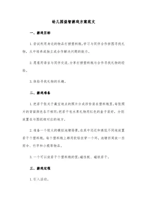 幼儿园益智游戏方案范文(4篇)