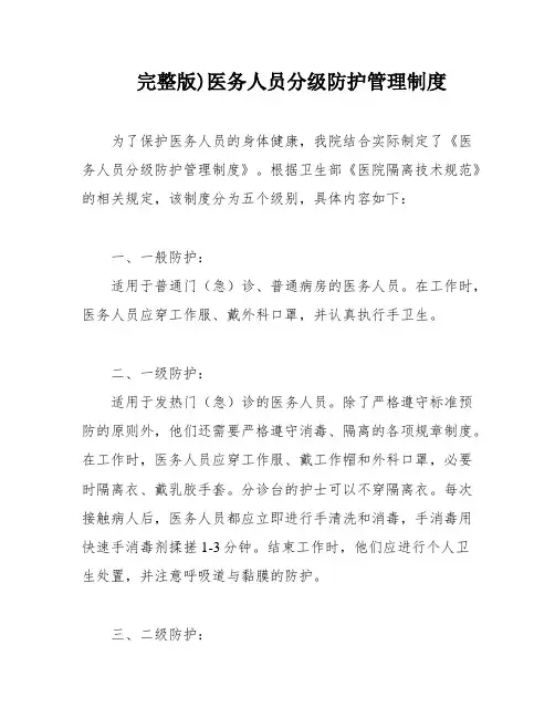 完整版)医务人员分级防护管理制度