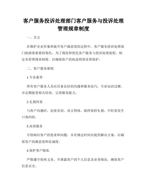 客户服务投诉处理部门客户服务与投诉处理管理规章制度