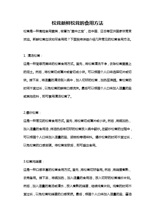松茸新鲜松茸的食用方法