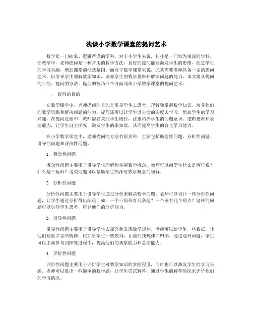 浅谈小学数学课堂的提问艺术