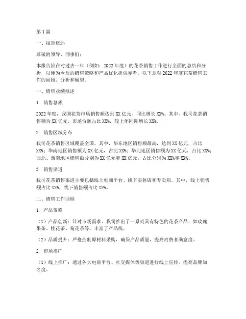 花茶销售总结报告书范文(3篇)