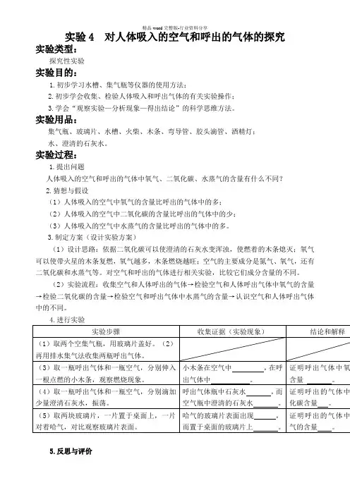 实验4--对人体吸入的空气和呼出的气体的探究-实验报告