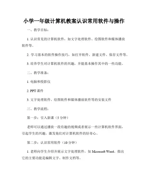 小学一年级计算机教案认识常用软件与操作