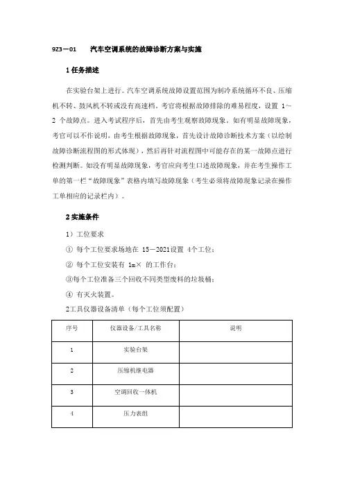 汽车检测与维修技术《汽车空调系统的故障诊断方案与实施标准》