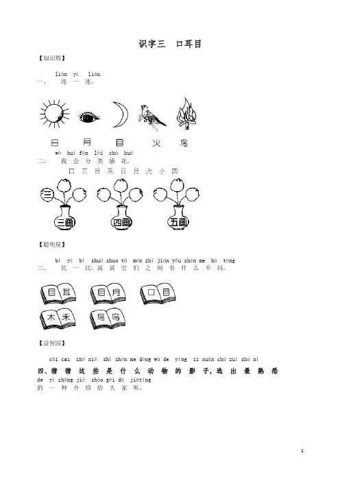【精编】(统编版)一年级上册语文识字三 口耳目 同步练习(含答案).doc