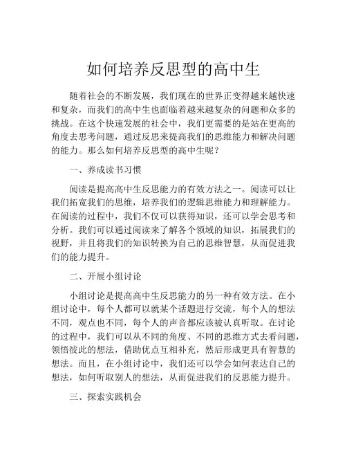 如何培养反思型的高中生