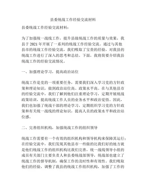 县委统战工作经验交流材料