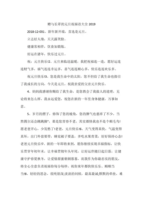 赠与长辈的元旦祝福语大全2019