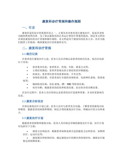 康复科诊疗常规和操作规程