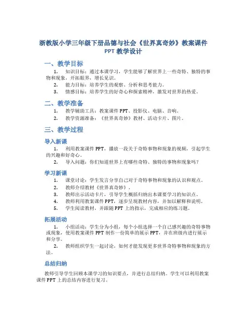 浙教版小学三年级下册品德与社会《世界真奇妙》教案课件PPT教学设计