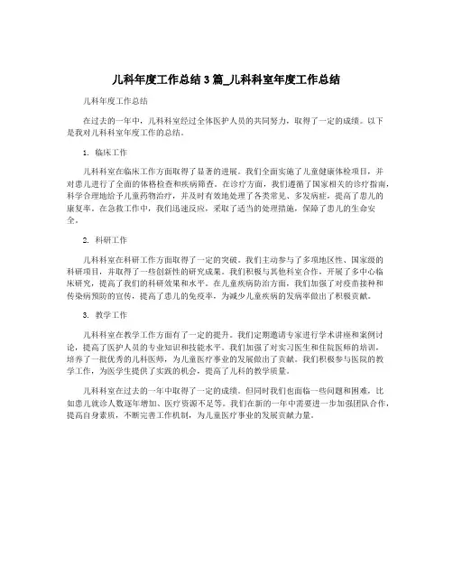 儿科年度工作总结3篇_儿科科室年度工作总结