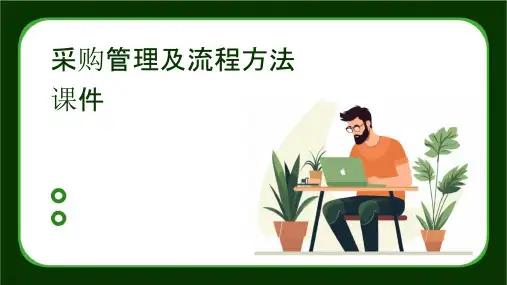 采购管理及流程方法课件