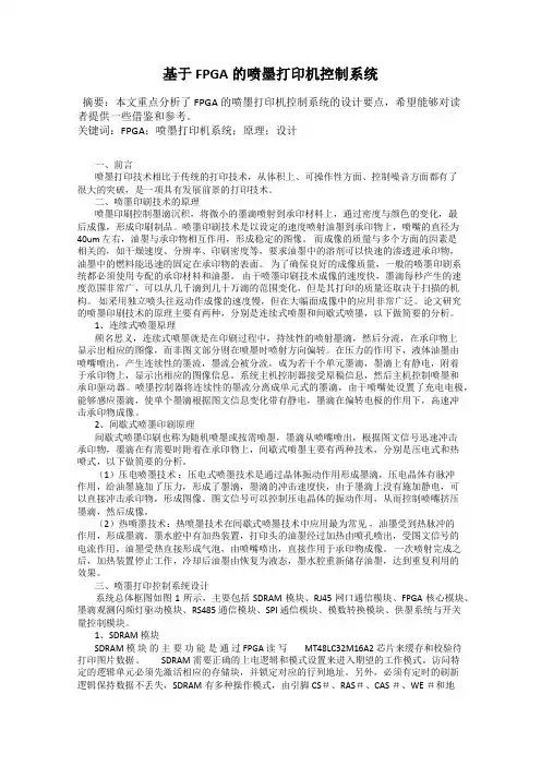 基于FPGA的喷墨打印机控制系统