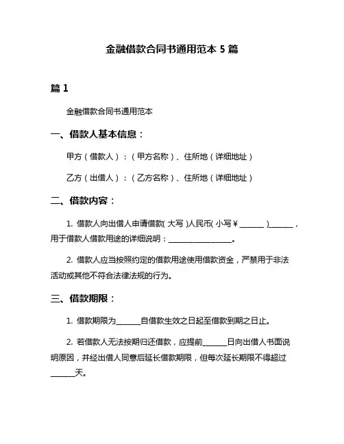 金融借款合同书通用范本5篇