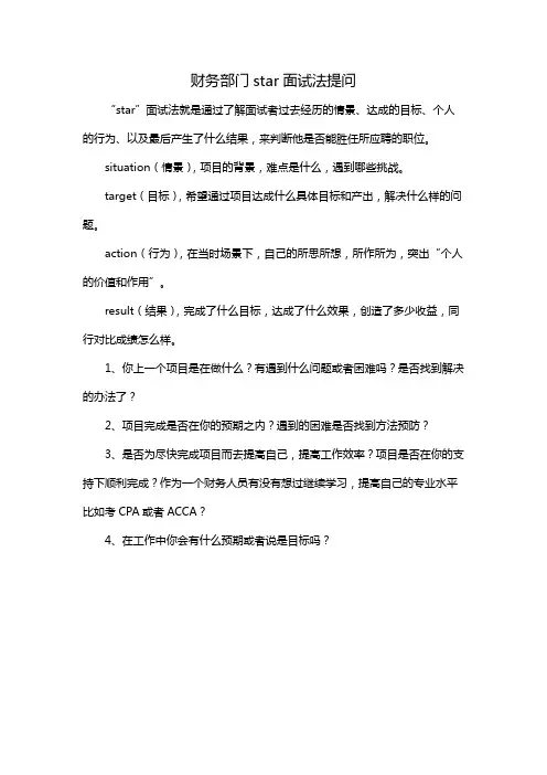 财务部门star面试法提问