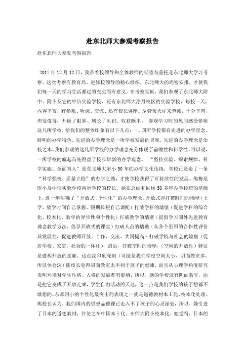 赴东北师大参观考察报告