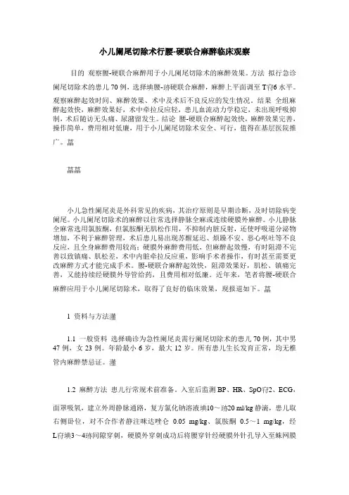 小儿阑尾切除术行腰-硬联合麻醉临床观察