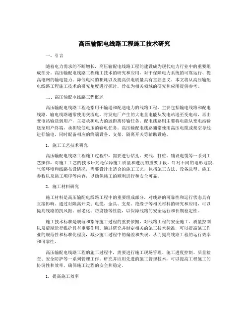 高压输配电线路工程施工技术研究