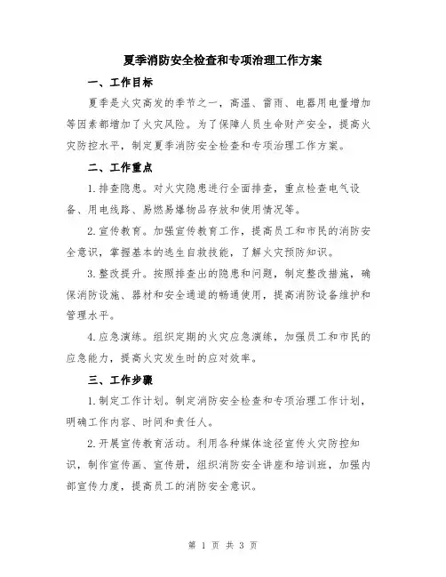 夏季消防安全检查和专项治理工作方案