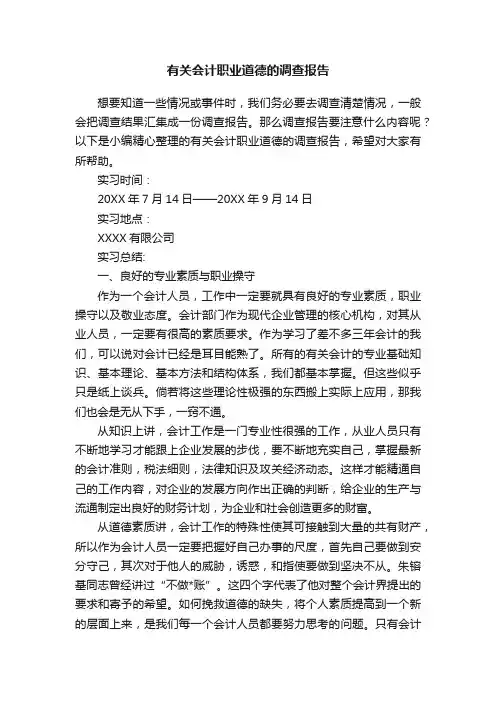 有关会计职业道德的调查报告