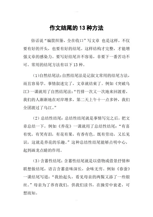 作文结尾的13种方法