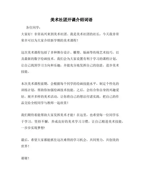 美术社团开课介绍词语