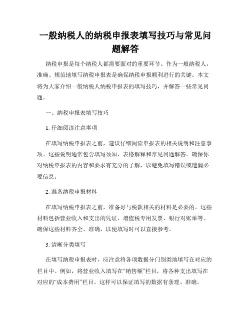 一般纳税人的纳税申报表填写技巧与常见问题解答
