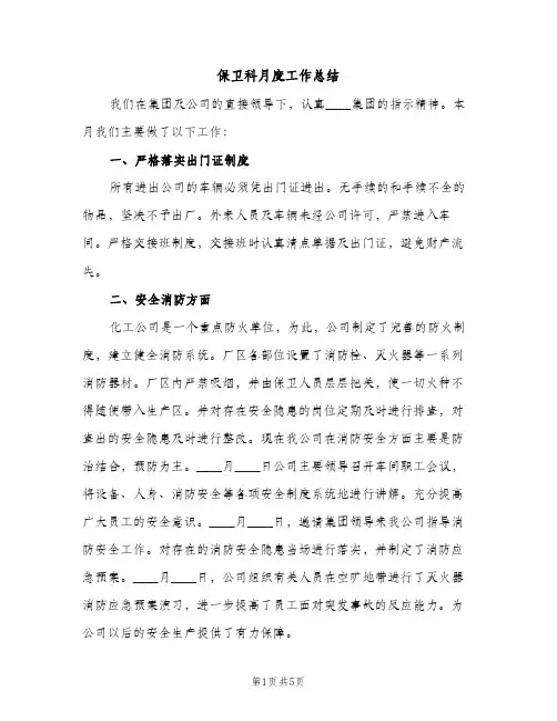 保卫科月度工作总结（2篇）