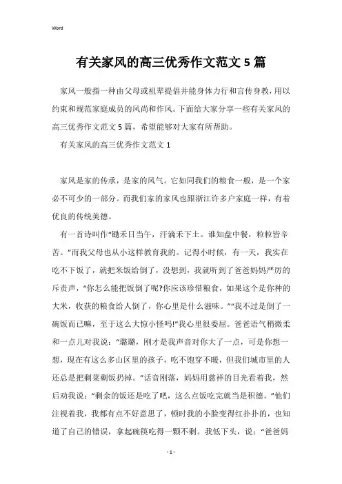 有关家风的高三优秀作文范文5篇