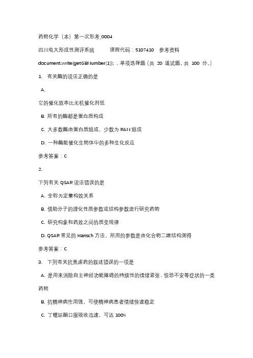 四川电大药物化学(本)第一次形考_0004参考资料