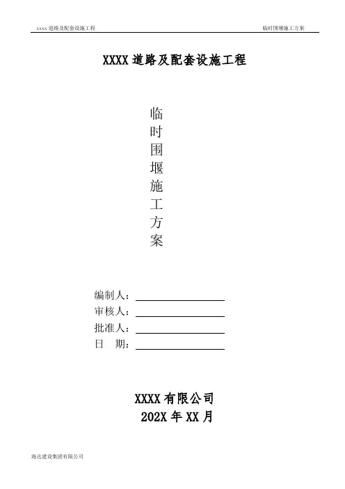 围堰施工方案