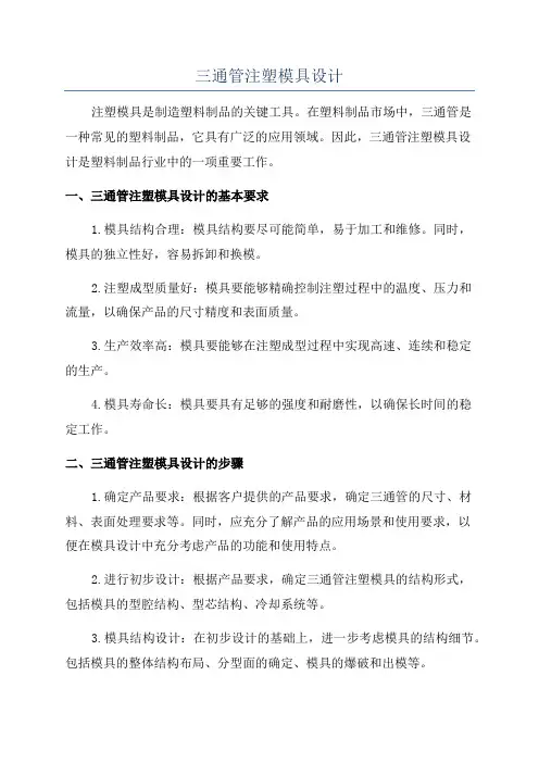 三通管注塑模具设计