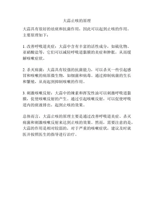 大蒜止咳的原理