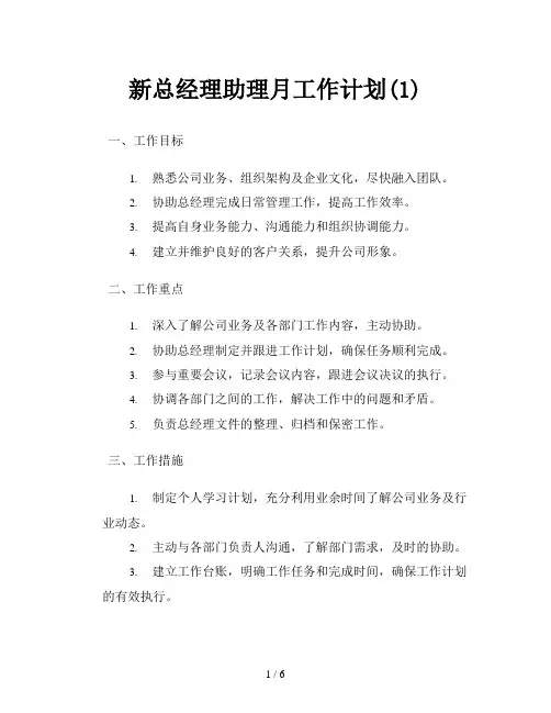 新总经理助理月工作计划(1)