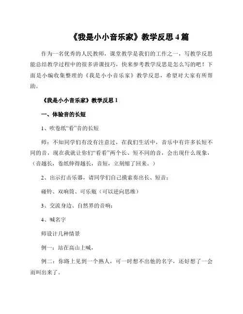 《我是小小音乐家》教学反思4篇