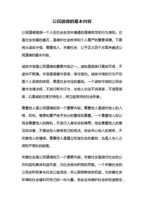 公民道德的基本内容