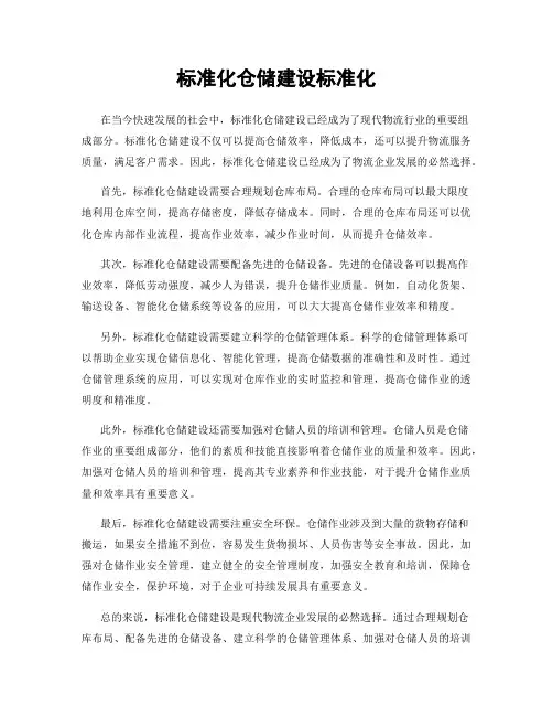 标准化仓储建设标准化