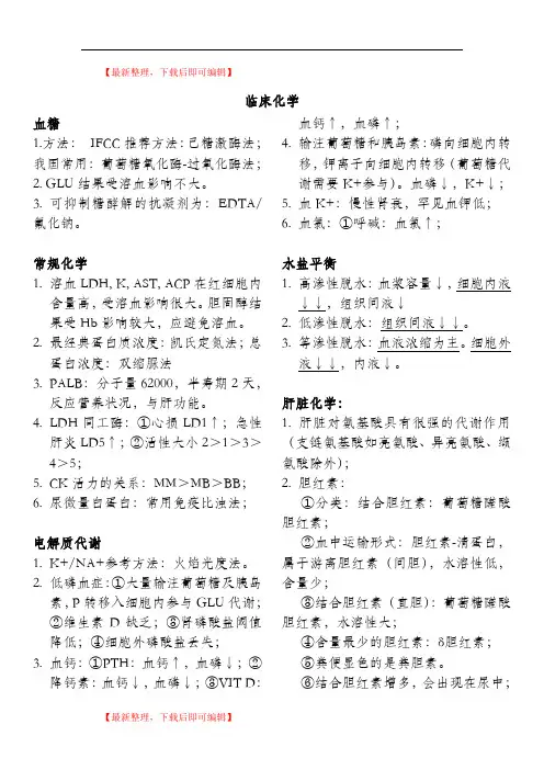 临床医学检验中级考试—生化(完整资料).doc