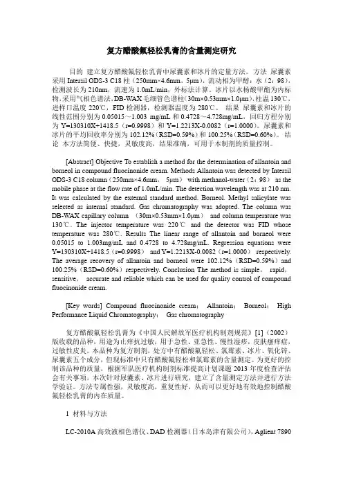 复方醋酸氟轻松乳膏的含量测定研究