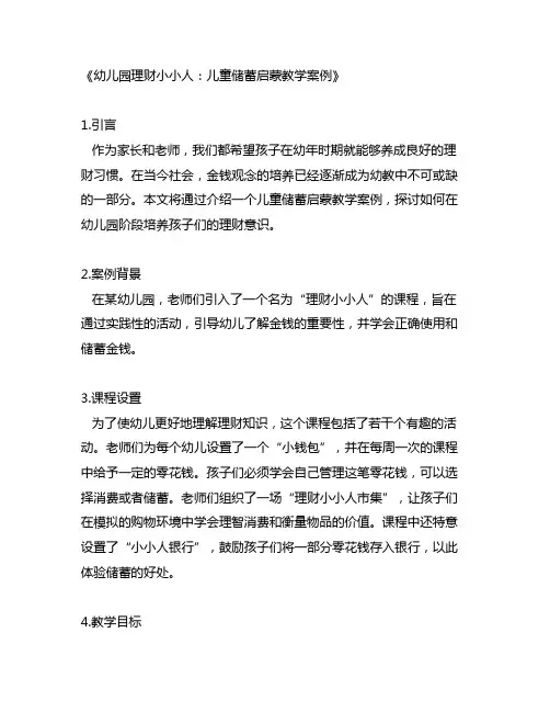 幼儿园理财小小人：儿童储蓄启蒙教学案例