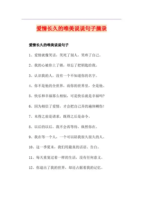 爱情长久的唯美说说句子摘录