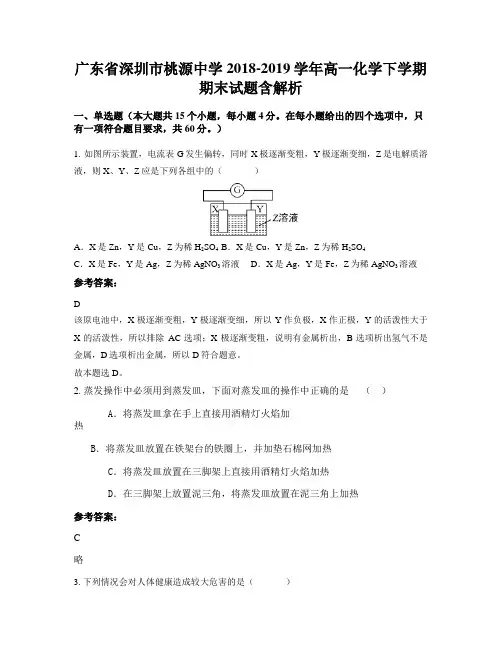 广东省深圳市桃源中学2018-2019学年高一化学下学期期末试题含解析