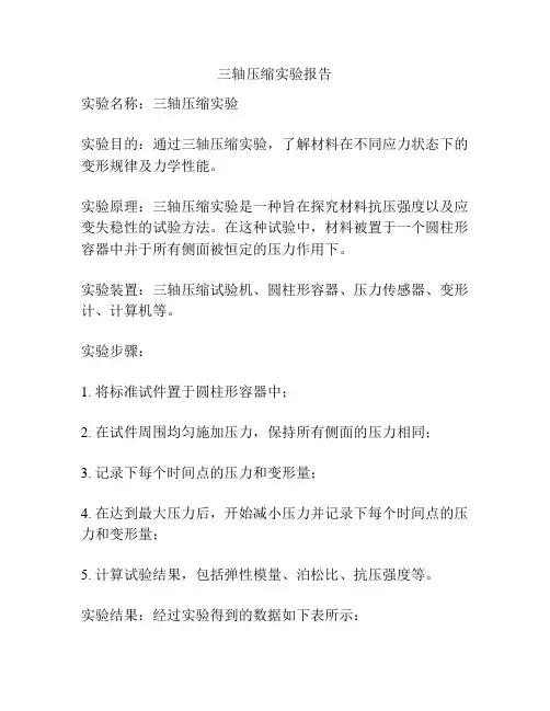 三轴压缩实验报告